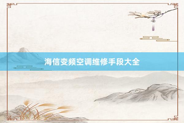 海信变频空调维修手段大全
