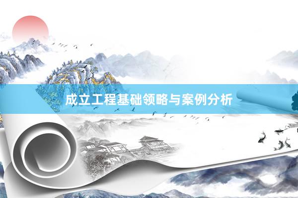成立工程基础领略与案例分析