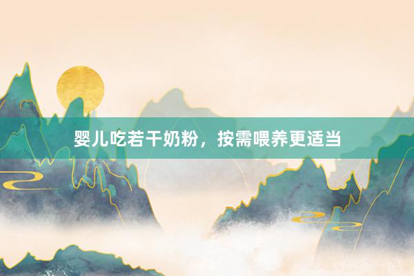 婴儿吃若干奶粉，按需喂养更适当